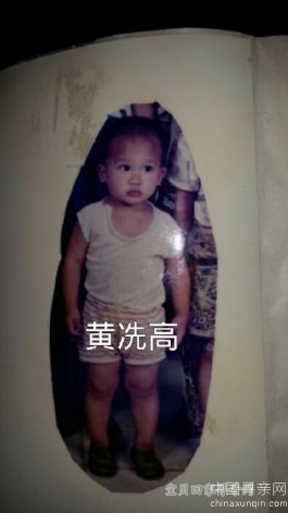 失踪人员：黄冼高