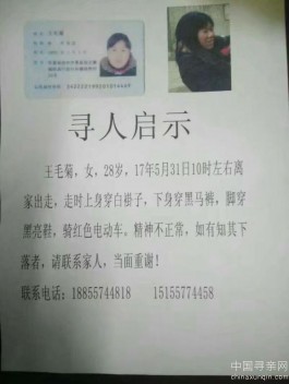 失踪人员：姓名王毛菊，年龄28岁