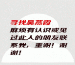 失踪人员：吴燕霞