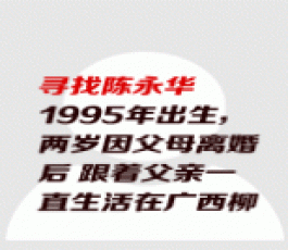 失踪人员：陈永华