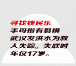 失踪人员：钱民乐