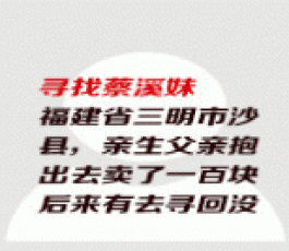 失踪人员：蔡溪妹