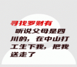 失踪人员：罗财有