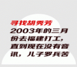 失踪人员：胡秀芳